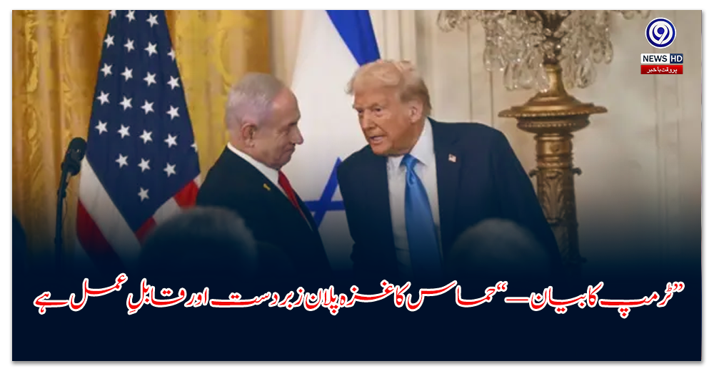 Trump's statement — “Hamas' Gaza plan is great and feasible”